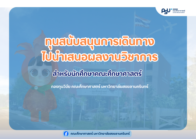 ทุนสนับสนุนการเดินทางไปนำเสนอผลงานวิชาการของนักศึกษาคณะศึกษาศาสตร์
