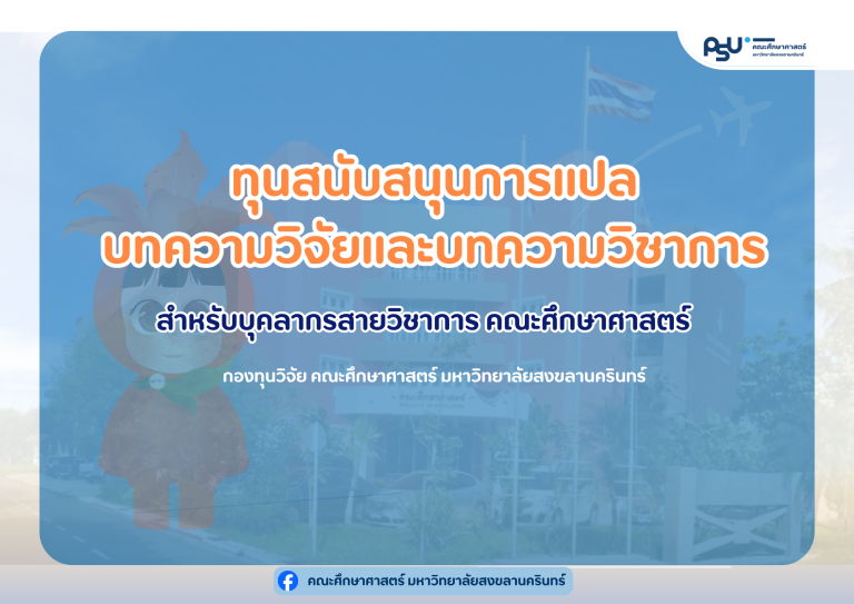 ทุนสนับสนุนการแปลบทความวิจัยและบทความวิชาการ