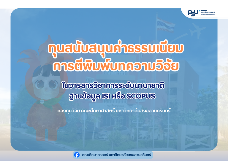 ทุนสนับสนุนค่าธรรมเนียมการตีพิมพ์บทความวิจัยในวารสารวิชาการระดับนานาชาติฐานข้อมูล ISI และ SCOPUS