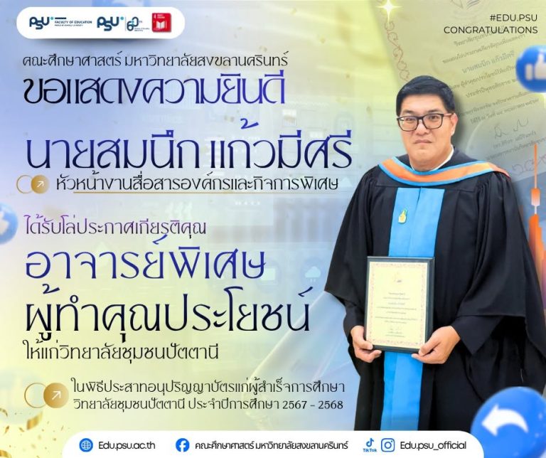 ✨คณะศึกษาศาสตร์ มหาวิทยาลัยสงขลานครินทร์ ✨ 👩‍🏫ขอแสดงความยินดีกับ นายสมนึก แก้วมีศรี 💻หัวหน้างานสื่อสารองค์กรและกิจการพิเศษ