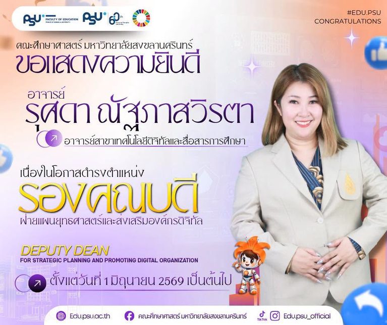 🧡 คณะศึกษาศาสตร์ มหาวิทยาลัยสงขลานครินทร์✨ ขอแสดงความยินดีกับ ✨