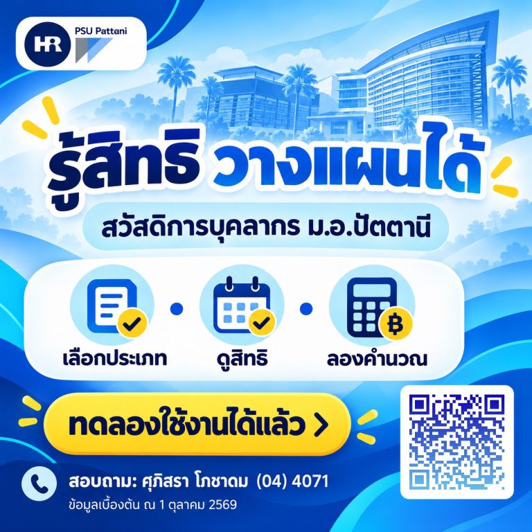 สวัสดิการบุคลากร ม.อ.ปัตตานี