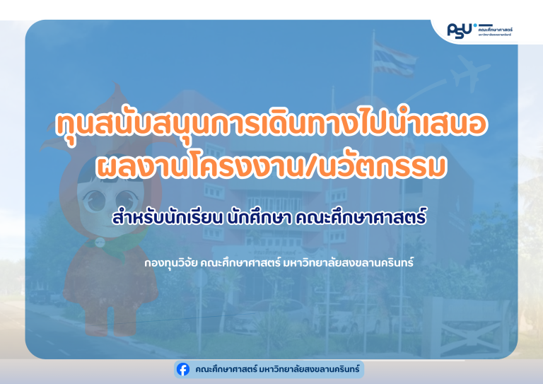 ทุนสนับสนุนการเดินทางไปนำเสนอผลงานโครงงาน นวัตกรรมสำหรับนักเรียน นักศึกษา คณะศึกษาศาสตร์