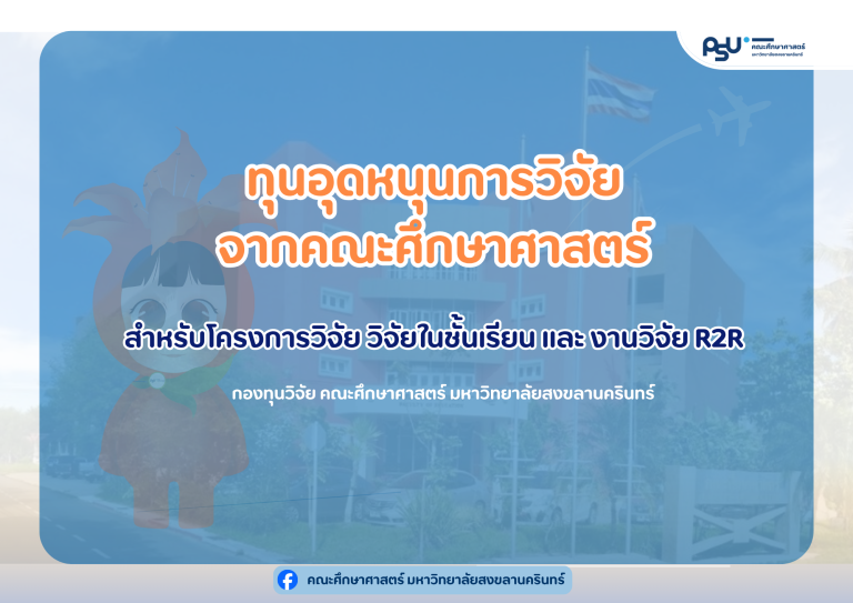 ทุนอุดหนุนการวิจัยจากเงินกองทุนวิจัยคณะศึกษาศาสตร์